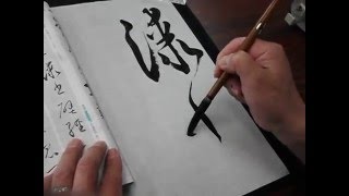 臨書・懐素・草書千字文「漆書壁経」