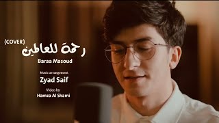 Baraa Masoud - Rahmatun Lil'Alamen (COVER) - | Vocals Only براء مسعود - رحمة للعالمين | بدون موسيقى