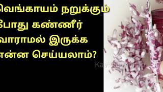 வெங்காயம் நறுக்கும் போது கண்ணீர் வராமல் இருக்க என்ன செய்யலாம்? #kavithamohan