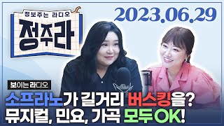 [정.주.라] 클래식의 장벽을 허무는 진주 성악가🎼  이진희 소프라노 외ㅣKBS  2023.06.29