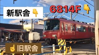 【新駅舎へ移行】名鉄6814F 西枇杷島駅デルタ線回送と新旧駅舎