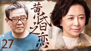 【实力戏骨】黄昏之恋27丨寡居退休老教授#李立群 爱上贴心保姆，女儿惦记房产百般挑拨，老爸竟要断父女关系（李立群/任长霞刘佳）