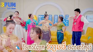 អ្នកគ្រូ​ ណុប​ ធីតា ចែករំលែកវប្បធម៌ដល់ នារីកូរ៉េ​ ( Neary Korea )