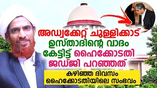 High court judge said about Adv.Chullikkod saqafi | Adv.Husain saqafi Chullikkod | Chullikkod ustad