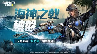 《決勝時刻M》浪潮中女神「雅莉絲深潛偵查」現身🧜‍♀丨帶著傳奇「Locus - 海神之戟」將敵軍化為氣泡，消散於海水中🌊【海神之戟轉盤】