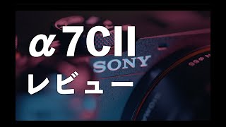 【SONY α7CII レビュー】2024年買いたいミラーレス！動画・写真ハイブリッドカメラ #α7cii #cinematicvideographer