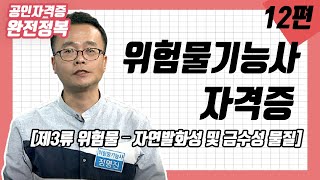 [완전정복 201112] 위험물기능사 [제3류 위험물 – 자연발화성 및 금수성 물질] / 정명진 (한국소방시설관리사협회 이사, 서울소방학교 외래교수 등)