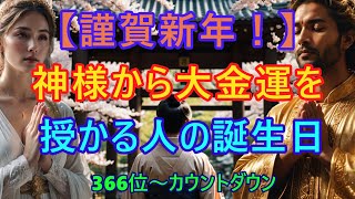 ＠【謹賀新年！】【神様から大金運を授かる人！】366位カウントダウン【占い誕生日順】あなたにとって素晴らしい明日になりますように！