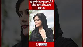 വ്യക്തി സ്വാതന്ത്ര്യത്തിന് വില കൽപ്പിക്കാത്ത ഇറാൻ | Iran | Mahsa Amini