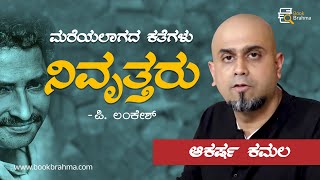 Nivruttaru | P Lankesh | Akarsha Kamala | Mareyalagada Kategalu | Kannada Story | Book Brahma