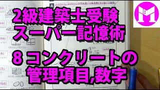 2級建築士スーパー記憶術8　コンクリートの管理項目、数字