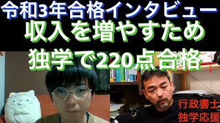 行政書士　独学応援　令和3年合格インタビュー② 年収260万から脱出　独学肢別220点で合格