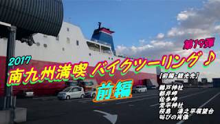 【前編】南九州満喫バイクツーリング 第19弾