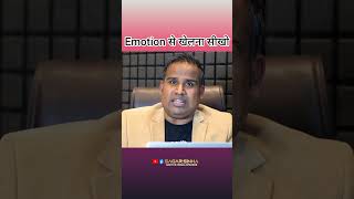 Emotion से खेलना सीखो | Sagar Sinha Shorts