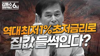 역대 최저 1% 초저금리로 집값이 들썩 들썩? 예전과는 상황이 다르다