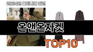 2024 가장 인기 있는 온앤온자켓 추천 BEST10