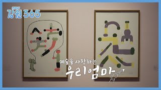 [강원365]  예술을 사랑하는 우리엄마