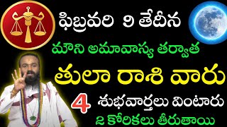 ఫిబ్రవరి 9 తేదీన మోనీ అమావాస్య తర్వాత తులారాసి వారు 4 శుభ వార్తలు వింటారు ll thularasi libra