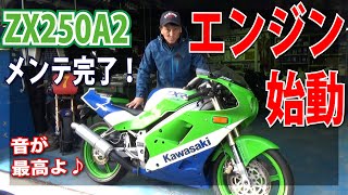 #4 カワサキZX250A2遂にテスト走行！超高回転エンジンサウンド最高！