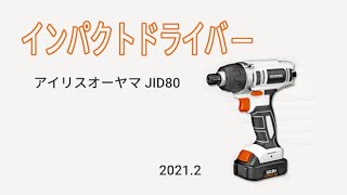 Inpact充電式インパクトドライバーJID80