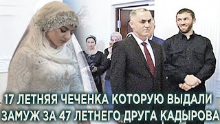 Как сложилась судьба 47 летнего полицейского друга Кадырова женившегося на 17 летней девушке!