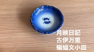 月映日記 古伊万里 蝙蝠文豆皿