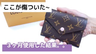 😫３ヶ月使用後の正直レビュー😫【Louis Vuitton】ポルトフォイユ・ヴィクトリーヌ