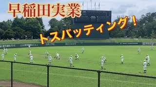 早稲田実業　トスバッティング