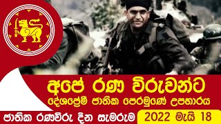 අපේ රණ විරුවන්ට දේශප්‍රේමී ජාතික පෙරමුණේ උපහාරය - ජාතික රණවිරු දින සැමරුම මැයි 18, 2022