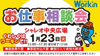 お仕事相談会開催！1月23日「紙屋町シャレオ」