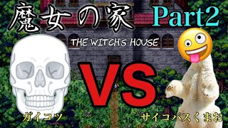 【壮絶ビビりが行く】魔女の家 part.2