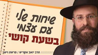 איך להסיח את הדעת מהקושי ולהתמלא בכח לשגרת החיים? | פרשת וישב