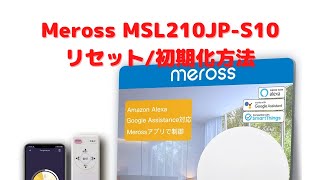 Meross シーリングライト MSL210JP-S10 初期化/リセット方法