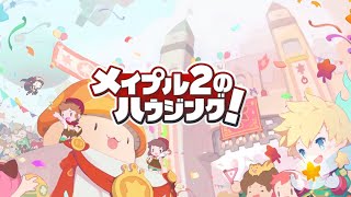 メイプルストーリー2ハウジング紹介動画