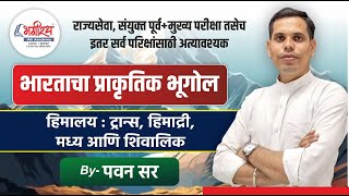 भारताचा प्राकृतिक भूगोल | हिमालय पर्वतरांग | By पवन सर @bhagirathiasacademy3749