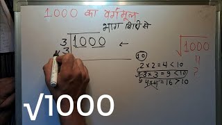 1000 का वर्गमूल | Square root of 1000 in Hindi By Surendra Khilery | √1000 step by step