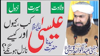 Hazrat Esa A.s Kab , Kiyon , Our Kesy Nazil Hon Gy | Mufti Abdul Wahid Qureshi | Most Important