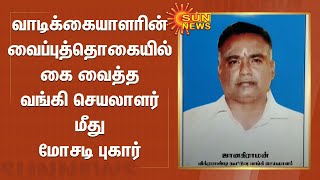 வாடிக்கையாளரின் வைப்புத்தொகையில் கை வைத்த வங்கி செயலாளர் மீது மோசடி புகார் | Cooperative Bank