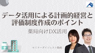 薬局経営DXセミナー｜セミナーダイジェスト｜船井総研