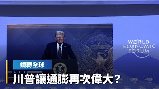 拜登把強勁的就業與經濟交給川普　但也留下高通膨難題　經濟學家預期今年底美國通膨率仍高達2.7%　家戶負擔增加2萬台幣｜鏡轉全球｜#鏡新聞