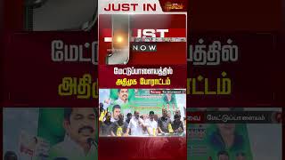 மேட்டுப்பாளையத்தியில் அதிமுக போராட்டம் | #mettupalayam | #newstamil24x7 | #shorts