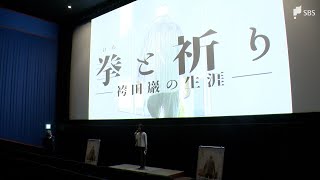 無罪となった袴田巖さんのドキュメンタリー映画公開 笠井千晶監督「憤り、悲しみ湧き上がってきて」＝静岡市清水区