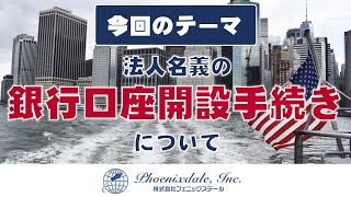 [アメリカ不動産 銀行口座開設手続きについて] 米国不動産専門税理士事務所 株式会社フェニックスデール