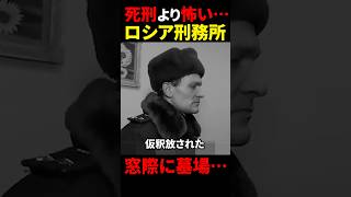 【実話】死刑の方が楽なロシア刑務所#shorts #刑務所 #怖い話