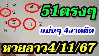 เฮกันต่อ 51 หวยลาวพัฒนา4/11/67 สูตรแม่นๆ เลขเด็ด