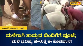 Local News Vijayapura | ಮಳೆಗಾಗಿ ತಾಮ್ರದ ಬಿಂದಿಗೆಗೆ ಪೂಜೆ; ಮಳೆ ಭವಿಷ್ಯ ಹೇಳುತ್ತೆ ಈ ಕೊಡಪಾನ!