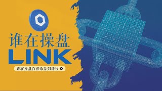 谁在操盘LINK｜认识币圈巨鲸地址