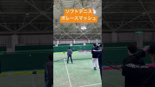 🗒️ソフトテニス🗒️ボレースマッシュ練習#shorts