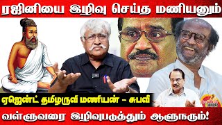 ரஜினியை இழிவு செய்த தமிழருவி மணியன் | Suba veerapandian | Rajinikanth | Tamilaruvi manian |Kalaignar