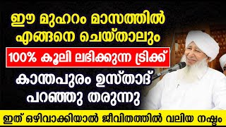 ഈ മുഹറം മാസത്തിൽ എങ്ങനെ ചെയ്‌താലും 100% കൂലി ലഭിക്കുന്ന ട്രിക്ക് | Ap usthad | Muharram Speech 2024